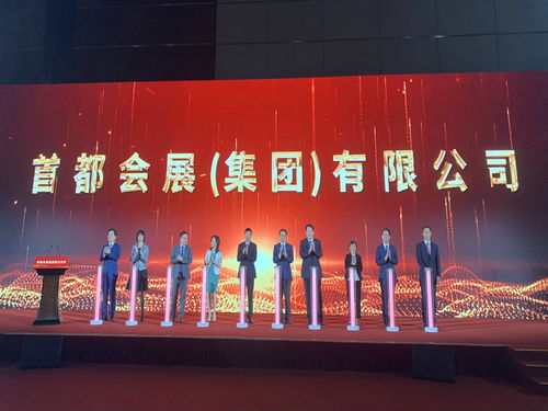首都會(huì)展集團(tuán)成立 開啟服貿(mào)會(huì)運(yùn)營(yíng)新篇章，引領(lǐng)會(huì)議展覽服務(wù)新高度