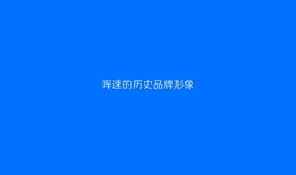 暉速·無界 廣東暉速通訊技術品牌形象策劃與文藝創作理念