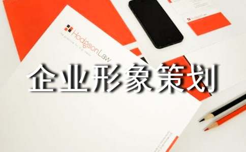 企業形象策劃書 煥新品牌魅力，引領行業未來