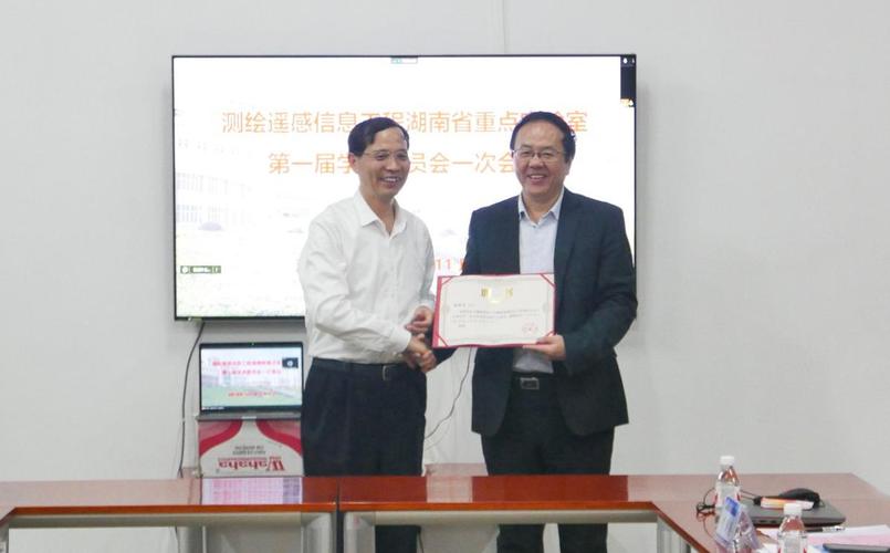 測(cè)繪遙感信息工程湖南省重點(diǎn)實(shí)驗(yàn)室第一屆學(xué)術(shù)委員會(huì)第一次會(huì)議順利召開(kāi)，共繪地理遙感信息服務(wù)新藍(lán)圖